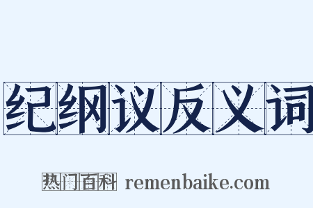 纪纲议反义词是什么意思的图片